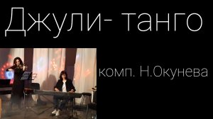 "Джули - танго" комп. Н.Окунева.