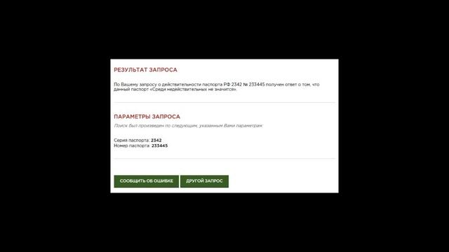 Проверка паспорта на действительность гражданина РФ в 2021 году