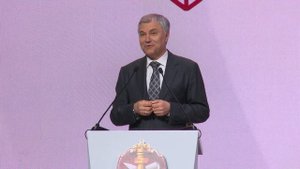 Приветственное слово Председателя Государственной Думы Вячеслава Володина