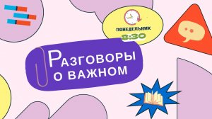 «Разговоры о важном» - «День пожилых людей»