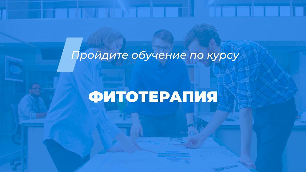 Интернет курс обучения «Фитотерапия (Травничество)»