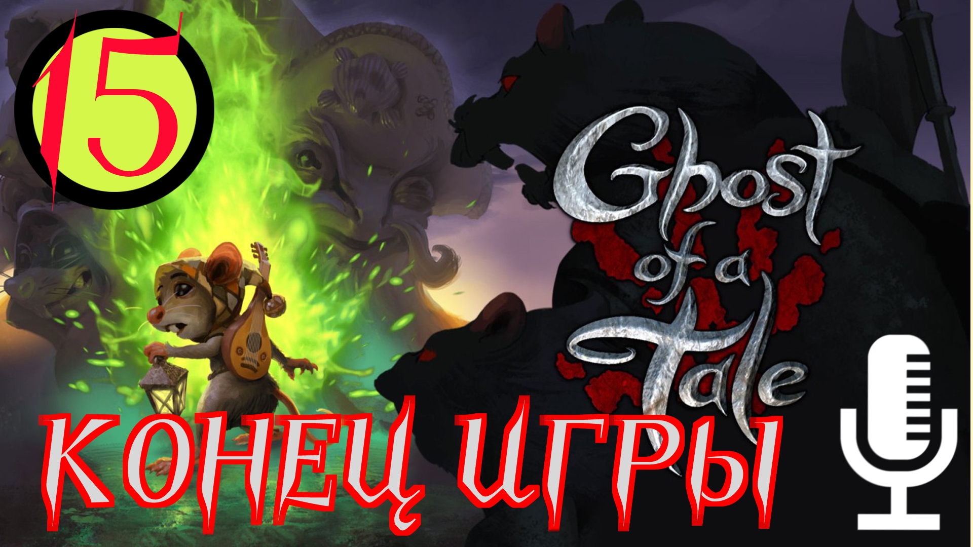 ?Ghost of a Tale▶Конец игры▶Прохождение #15