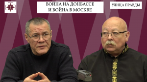 Война на Донбассе и война в Москве. Сергей Колмогоров и Дмитрий Роде