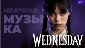 Мрачная музыка из сериала Уинсдейл | Мрачная виолончель/фортепианная музыка |Инструментальная музыка