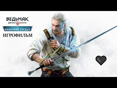 The Witcher 3 Wild Hunt Дополнение Каменные Сердца 2015 Игрофильм Основной сюжет на Русском языке