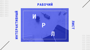 Что такое интерактивный рабочий лист (ИРЛ)?