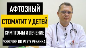 Афтозный Стоматит у Детей: симптомы и лечение афтозного стоматита. Язвочки во рту у ребенка