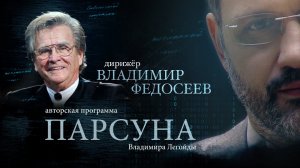 ПАРСУНА. ВЛАДИМИР ФЕДОСЕЕВ