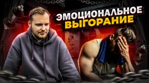 ЧТО ТАКОЕ ЭМОЦИОНАЛЬНОЕ ВЫГОРАНИЕ И КАК С НИМ БОРОТЬСЯ?