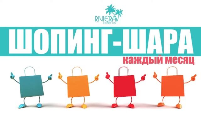 Ривьера платит за ваши покупки!