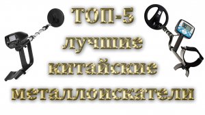 ЛУЧШИЕ КИТАЙСКИЕ МЕТАЛЛОИСКАТЕЛИ  ТОП-5