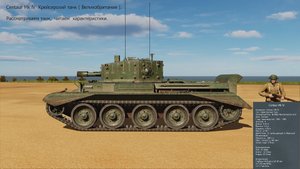 Centaur Mk lV. Крейсерский танк ( Великобритания ).  Симулятор DCS World.