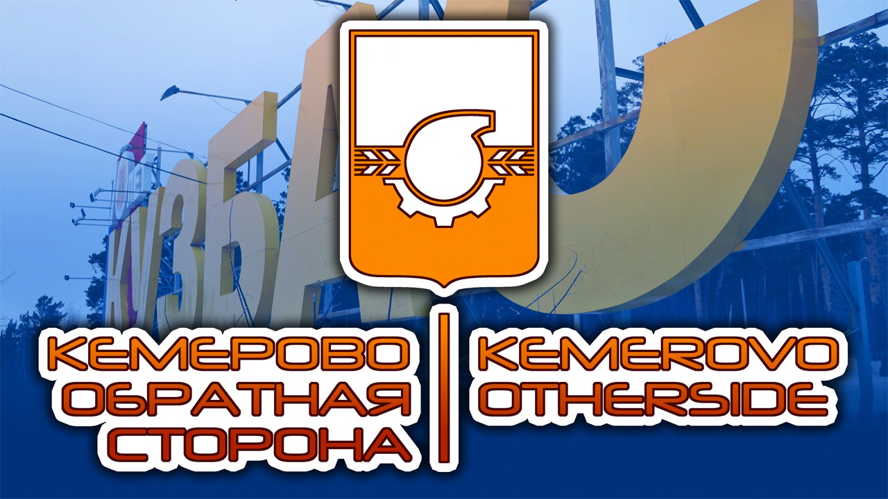 Кемерово-Обратная сторона