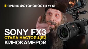 Яркие Фотоновости #118. Sony FX3 станет ближе к КИНОкамере. DJI Mic 2 и другие фотоновости