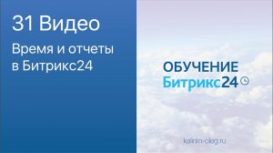 31 видео_ Время и отчеты в Битрикс24.mp4