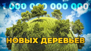 Можем ли мы высадить триллион деревьев? | DeeaFilm