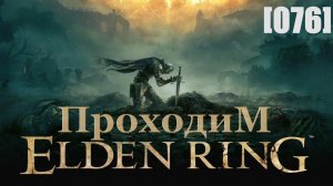 Проходим Elden Ring [076] / Годфри, первый повелитель Элдена