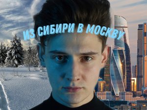 Как я переехал из провинции в Москву