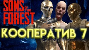 КООПЕРАТИВ В SONS OF THE FOREST Часть 7