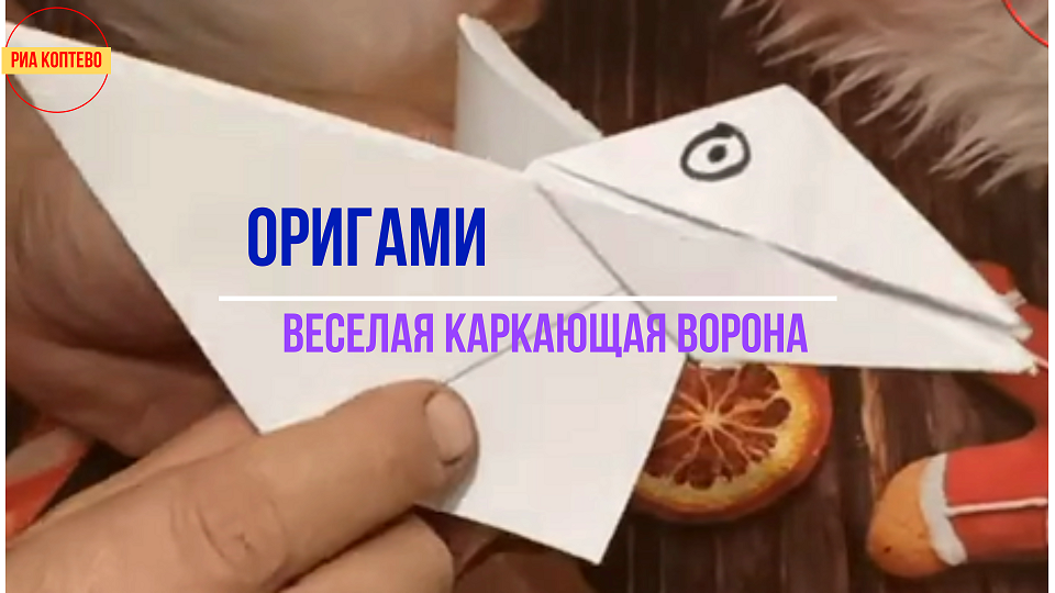 Оригами. Веселая каркающая ворона