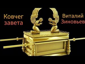 Проповедь | Ковчег Завета | Виталий Зиновьев 11 сент. 2023 г