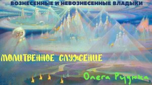 Практика молитвы в эпоху глобальных перемен | Небесный дар от Олега Анатольевича Рудюка