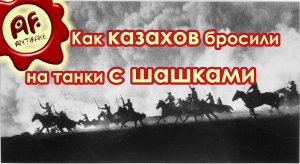 Исчезнувшая дивизия, или как казахов бросили на танки с шашками