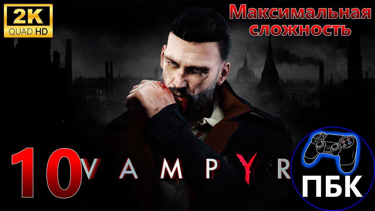 Vampyr ► Прохождение #10 Максимальная сложность (Без комментариев)