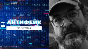 АнтиФейк. Выпуск от 30.01.2024