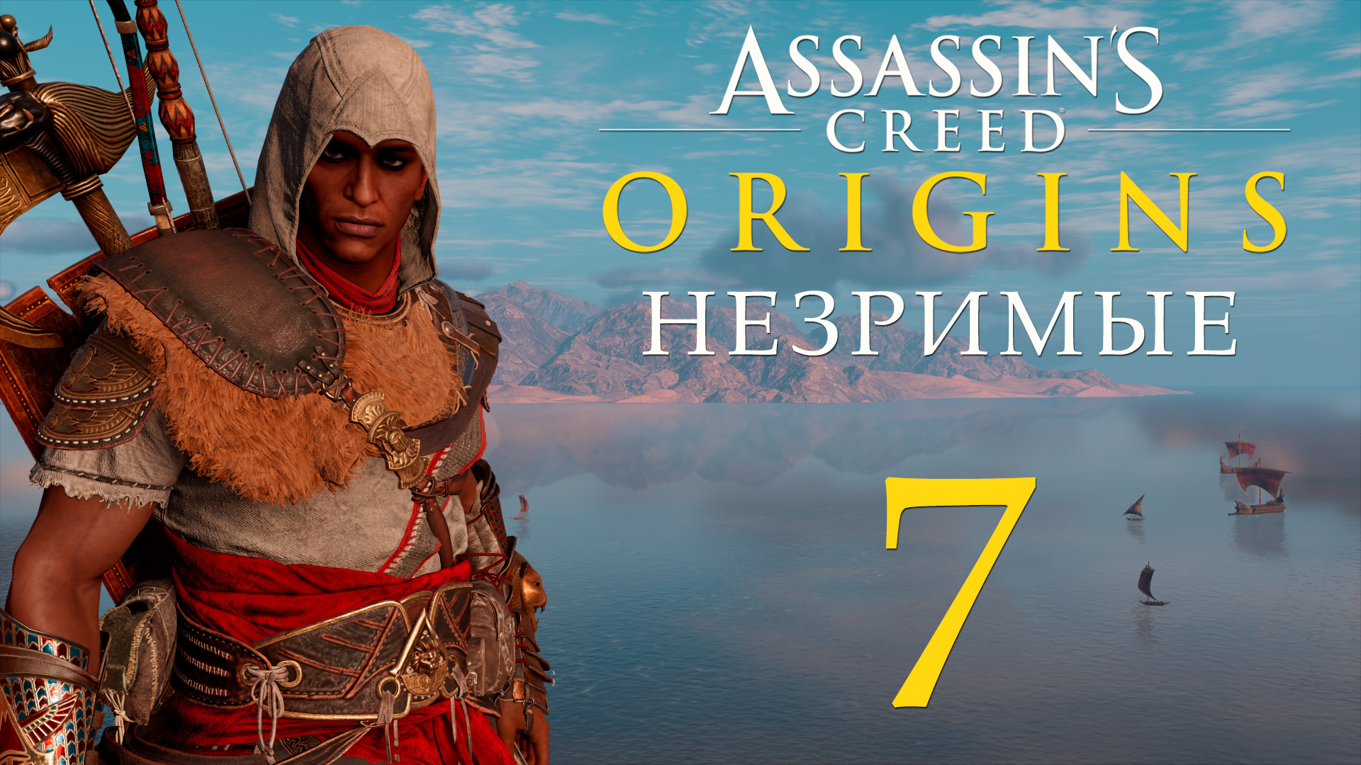 Assassin's Creed: Origins / Истоки - Незримые - Ради высшего блага [#7] Финал | PC (2019 г.)