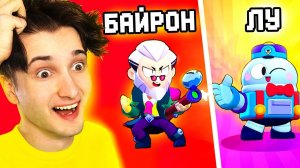 ✅ выпал *БАЙРОН* и *ЛУ*  обнова Бравл Старс