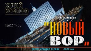Юрий Козлов. "Новый вор", роман. Часть 1