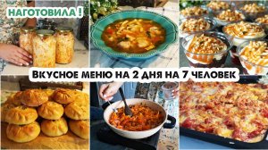 ГОТОВИМ НА 2 ДНЯ5 блюд на 7 человек  Вкусное меню на большую семью