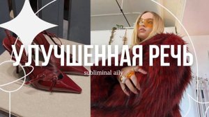 саблиминал на улучшение речи : речь без матов , слов -  паразитов , мягкий голос | саблиминал 𝗮𝗶𝗹𝘆