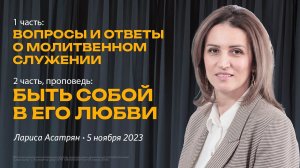 Лариса Асатрян: Быть собой в Его любви / "Слово жизни" Ростов / 5 ноября 2023 г