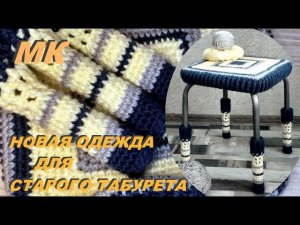 Обновляем интерьер. Новый образ старого табурета. Бесплатный МК.