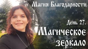 Магия благодарности. День 27