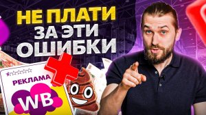 ТОП 5 ошибок при покупке внутренней рекламы на Wildberries