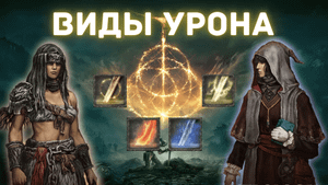 Elden Ring - Всё про разные виды урона