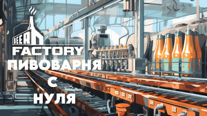 ПИВОВАРНЯ С НУЛЯ | Beer Factory #2