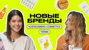 НОВЫЕ БРЕНДЫ: YERMA, KOENIGSBERG COSMETICS