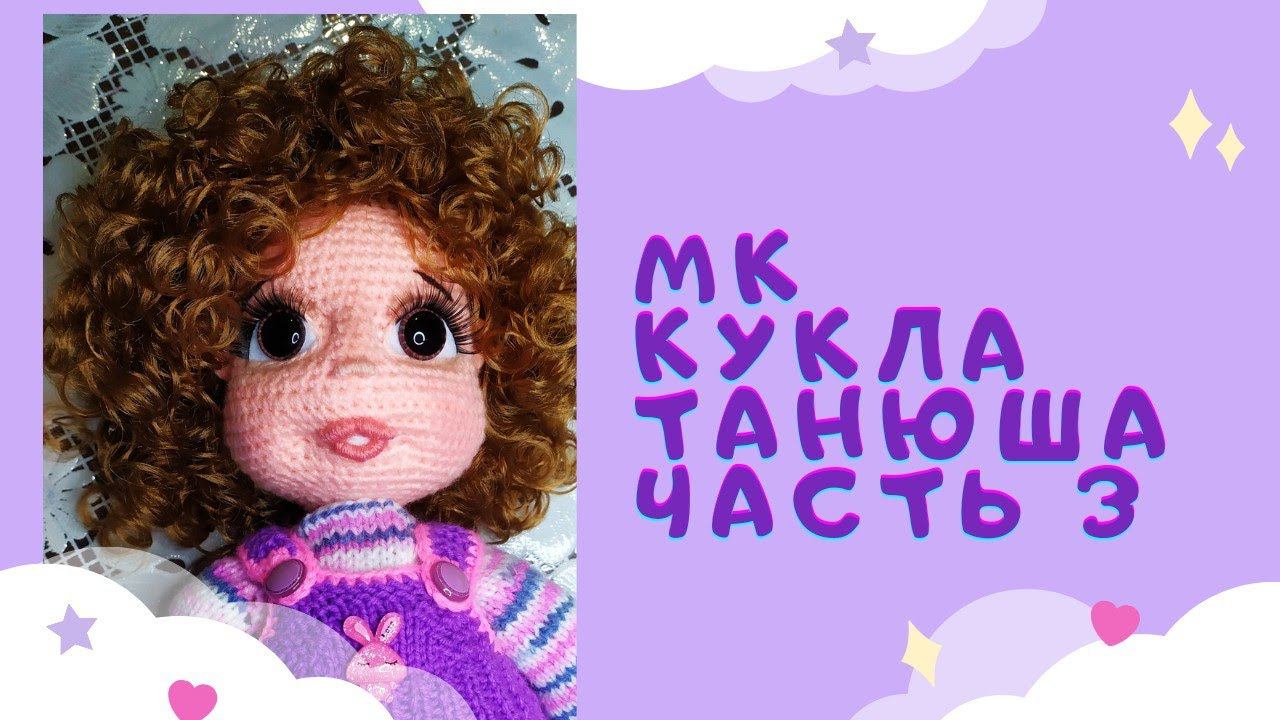 Как крепила волосы вязаной кукле. Кукла Танюша . Часть 3