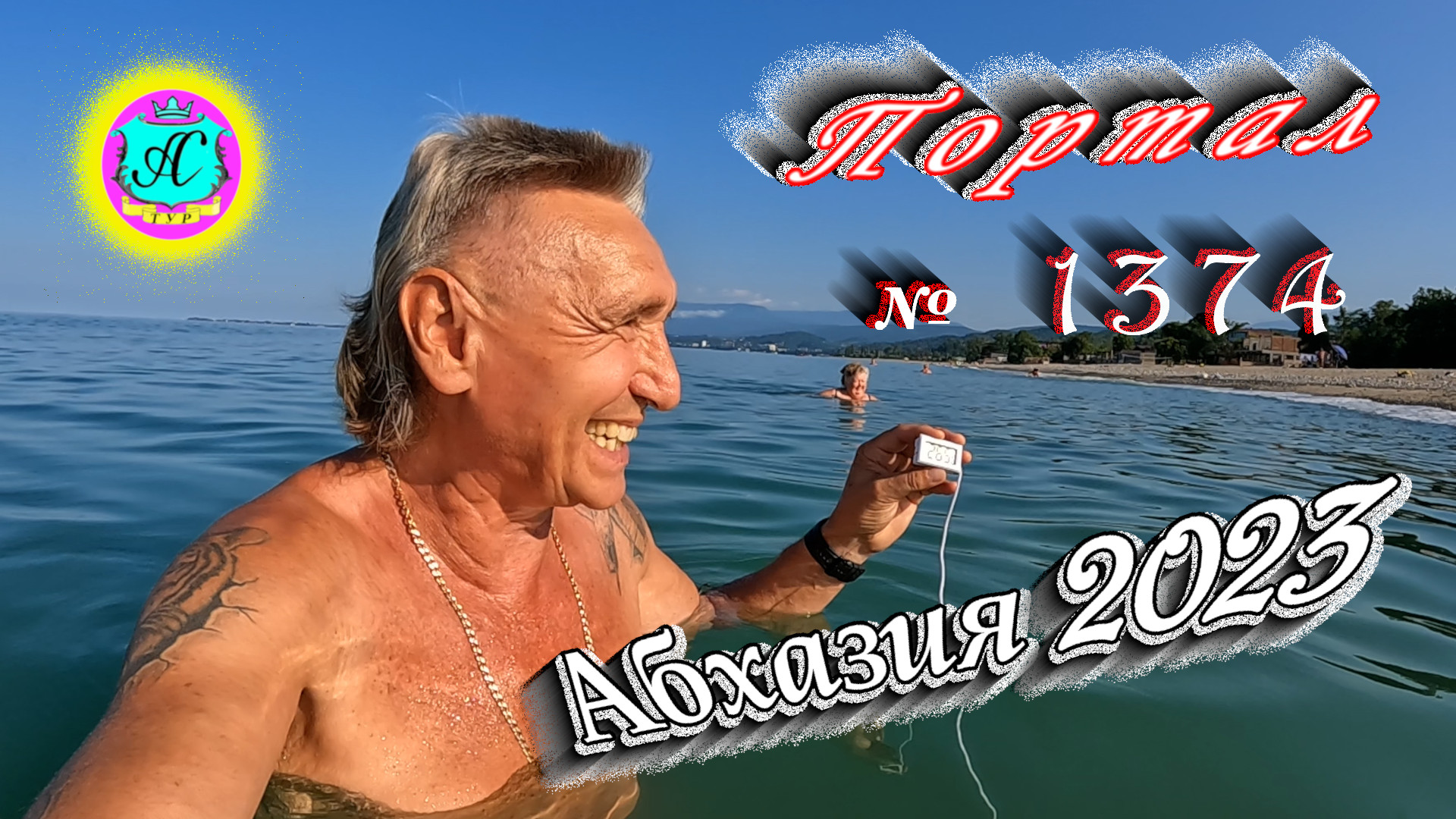 #Абхазия2023 ? 21 июля❗Выпуск №1374❗ Погода от Серого Волка?вчера +30°?ночью +22°?море +26,5°