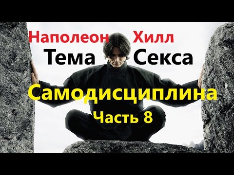 ЧАСТЬ 8. ДИАЛОГ ДЬЯВОЛА С ЧЕЛОВЕКОМ. Наполеон Хилл - Перехитри дьявола.mp4