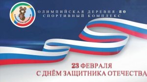 Коллектив спортивного комплекса "Олимпийской деревни-80" поздравляет с Днем защитника Отечества!