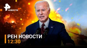 Взрывы в Киеве: целями могли стать ЗРК Patriot. Победа Эрдогана на выборах /РЕН Новости 29.05, 12:30
