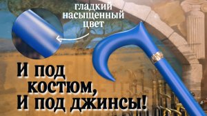 Великолепная синяя трость по заказу клиента | Современник Синий