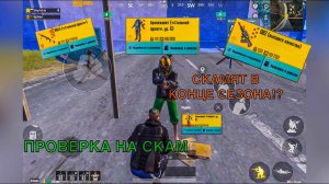 ПРОВЕРКА НА СКАМ. ЗАЧЕМ СКАМИТЬ В КОНЦЕ СЕЗОНА?! METRO ROYALE, PUBG MOBILE.