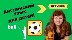 Игрушки: мяч/Toys: a ball ⚽ #английскийскийТошей #видеоурокианглийский #английскийдлядетей