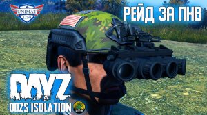 РЕЙД ЗА ПНВ | DAYZ Isolation PVE | #52